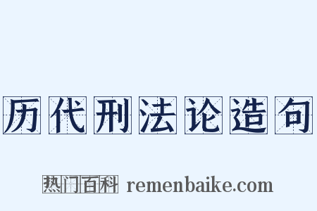 历代刑法论造句是什么意思的图片